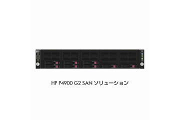 日本HP、SSD搭載のiSCSI仮想化ストレージ「HP P4900」発表 画像
