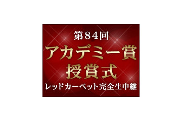 日本語同時通訳も！ニコ生でアカデミー賞レッドカーペットを完全生中継 画像