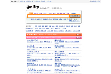 検索重視? キャラ重視? @nifty「スタイル別トップページ」を提供 画像