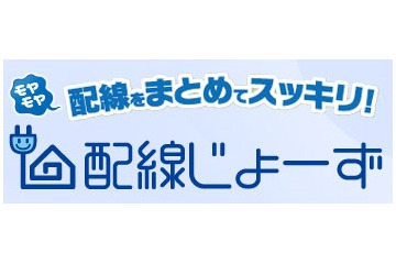 NTT西日本、家庭内のケーブル・配線の整理代行「配線じょーず」提供開始 画像