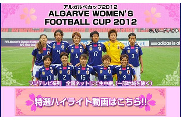 なでしこジャパン、今夜22時から強豪ドイツとアルガルベ杯決勝戦……フジテレビで生中継 画像