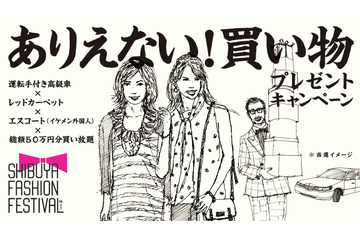 渋谷で50万円買い放題!が当たる……SHIBUYA FASHION FESTIVAL「ありえない!買い物」キャンペーン 画像