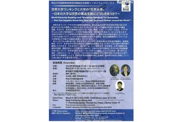 世界大学ランキングの影響を懸念……明大で国際シンポジウム 画像
