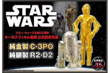 世界限定35点、「純金製C-3PO」「純銀製R2-D2」受注開始！……スター・ウォーズ公開35周年 画像