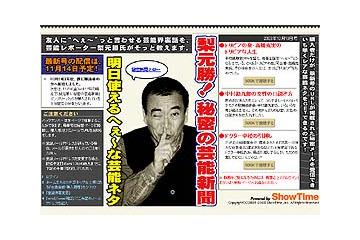 芸能界の衝撃のスクープや激レア情報連発!? ShowTime、「梨元勝！秘密の芸能新聞」をスタート 画像