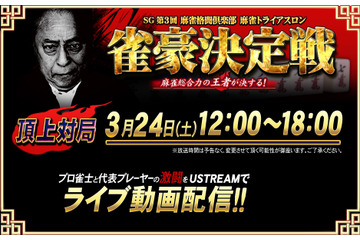ゲームプレーヤーとプロ雀士とが“リアル”麻雀対決……対戦の模様をライブ中継 画像