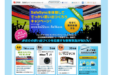 トレンドマイクロ、横浜スタジアムの半日貸切権が当たる「SafeSync」体験キャンペーン 画像