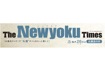 今日はお風呂の日! パナソニックが「お風呂テレビ」にちなんだコンテンツを公開 画像