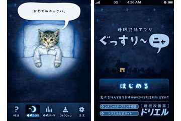 「ドリエル」のエスエス製薬、睡眠改善iPhoneアプリ「ぐっすり~ニャ」公開 画像