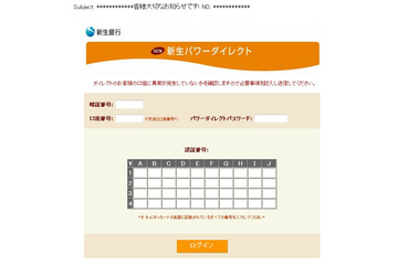 新生銀行を騙るフィッシングが出現……偽メールとサイトが稼働 画像