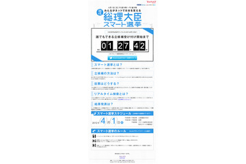 Yahoo! JAPAN、「スマート選挙」を実施  画像