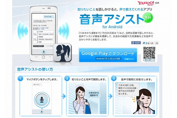 Yahoo!ラボ、Androidスマホに話しかけると音声で回答する「音声アシスト」公開 画像