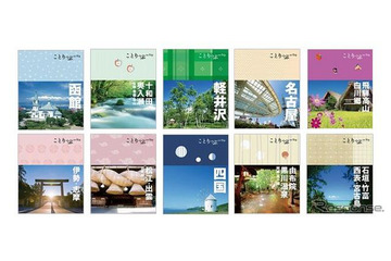 昭文社、スマホ用マップルリンクが付いた「ことりっぷ」リニューアル版を発売 画像