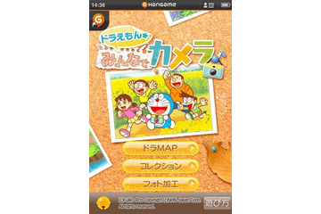 撮った写真をドラえもんでデコレーションできるアプリ『ドラえもん「みんなでカメラ」』 画像