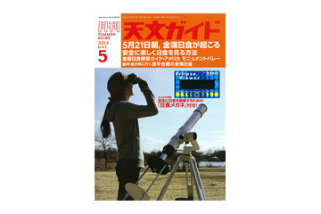 【本日発売の雑誌】金環日食の見方……天文ガイド 画像