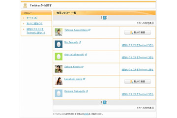 mixi、Twitterで相互フォローしている友人を検索できる「Twitterから探す」提供開始 画像