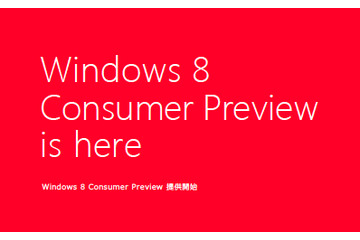 Windows 8 Consumer Previewの日本語版製品ガイド提供を開始 画像