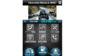 ホンダ、Honda Moto LINC をリリース…二輪車オーナー向け情報サービス 画像