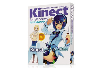 数量限定「窓辺ななみ Kinect対応3Dデータセット」提供開始……WindowsとKinect同時購入で 画像