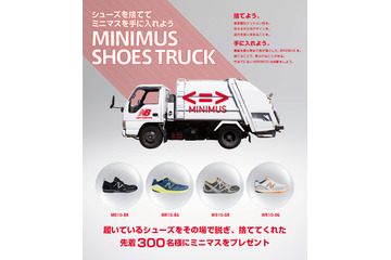いま履いているシューズを捨てれば、ニューバランス“ミニマス”がもらえる!……「MINIMUS SHOES TRUCK」19日、渋谷で開催 画像