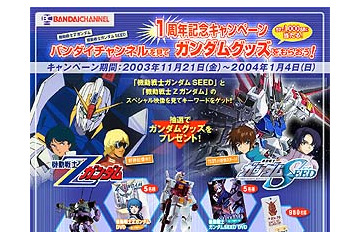 バンダイチャンネル、合計で千名にガンダムグッズが当たる「1周年記念キャンペーン」を開始 画像