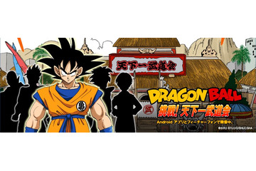 【アプリレビュー】スマホで天下一武道会に挑戦！　DRAGON BALLの無料コンテンツがリリース 画像