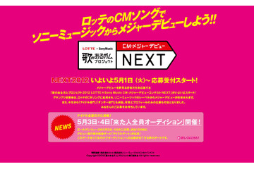グランプリ受賞者はメジャーデビュー!……「歌のあるガムプロジェクト 2012 NEXT」開催 画像