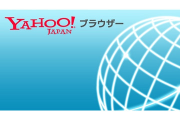 ヤフー、Android向けブラウザアプリ「Yahoo!ブラウザー」の提供開始……フィッシング警告機能と快適操作 画像