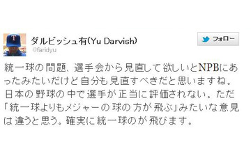 ダルビッシュが統一球問題についてツイート……「見直すべき」「選手が正当に評価されない」 画像