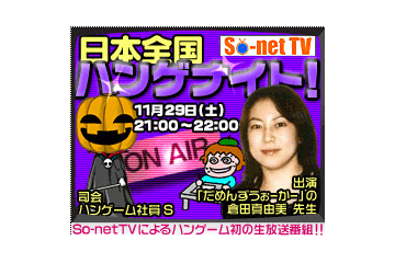 ハンゲーム&So-net TV連動イベント「日本全国ハンゲナイト」、漫画家 倉田真由美をゲストに11/29開催 画像