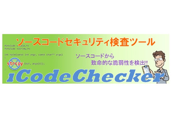 IPA、ソースコードセキュリティ検査ツール「iCodeChecker」を公開 画像
