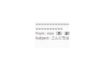 「mixi（裏）」への招待メールに注意 画像