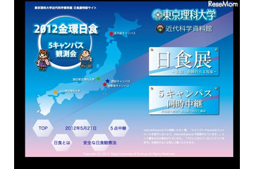 東京理科大、金環日食を5キャンパスから生中継　北海道から山口まで 画像