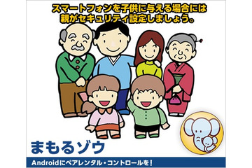 子供のスマホを見守る! Android向けペアレンタル・コントロールアプリ「まもるゾウ」 画像