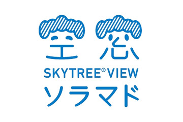 スカイツリー天望デッキ360度の眺望が楽しめるサイト「SKYTREE VIEWソラマド」開始 画像