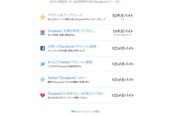 Dropbox、容量をより多く獲得できる方法を紹介するWebサイトを公開 画像