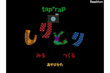 【e絵本】しりとりアプリでお出かけ「tap*rapフォトしりとり」 画像