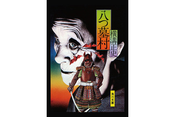 24日は横溝正史の生誕日、あの表紙で電子書籍版を配信中……明日からキャンペーンも 画像