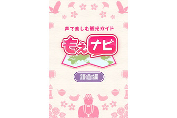 萌えキャラ女子高生&執事と鎌倉を歩こう!……音声ガイドアプリ「もえナビ」 画像
