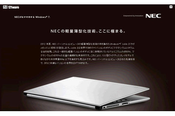 NEC、開発中の13.3型Ultrabook「LaVie Z」の一部仕様が明らかに! 画像