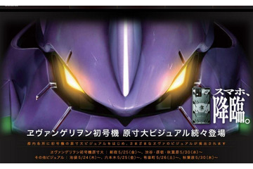 都内にヱヴァ襲来！ 初号機原寸大ビジュアル広告が登場 画像