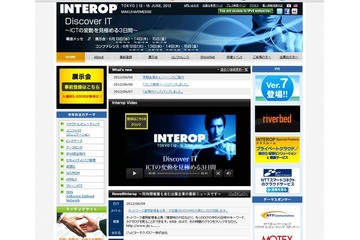 【今週のイベント】Interop Tokyo 2012/東京おもちゃショー2012など 画像