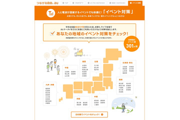au、夏イベントのエリア対策サイトを開設……全国301のイベント、車載型基地局やau Wi-Fi SPOT設置 画像
