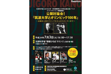 筑波大学とオリンピック100年、公開討論会 7月3日 画像