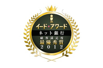 イード・アワード2012 ネット銀行 顧客満足度調査……総合1位は住信SBIネット銀行 画像