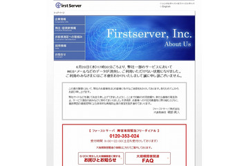 ファーストサーバのトラブル、情報漏えいも発生していることが判明 画像
