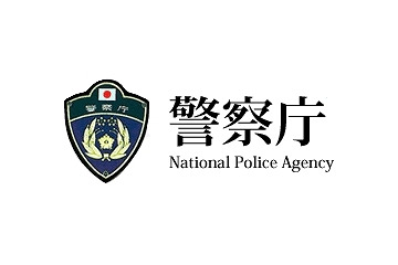 警察庁、“サイバーセキュリティ戦略担当”を設置 画像