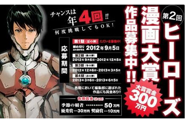 チャンスは年4回 第2回ヒーローズ漫画大賞 開催決定 画像