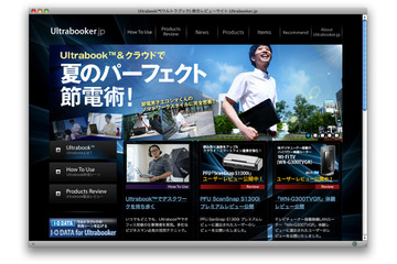 Ultrabookで夏の節電術……専門サイトが公開 画像