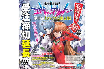 『新世紀エヴァンゲリオン 第13巻プレミアム限定版』の受注を延長 画像